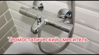 Термостатический смеситель для душа или ванны SENSEA