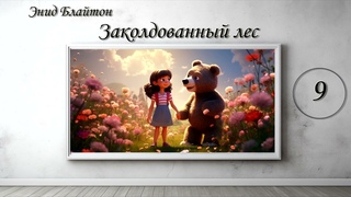 “Заколдованный лес“ Энид Блайтон. СКАЗОЧНАЯ ПОВЕСТЬ. Глава 9