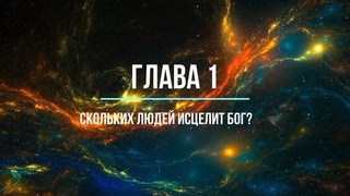 Т. Л. Осборн Исцеление больных