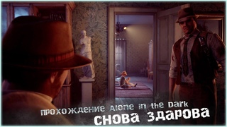 СНОВА ЗДАРОВА  Alone in the Dark (2024) Прохождение на русском #4
