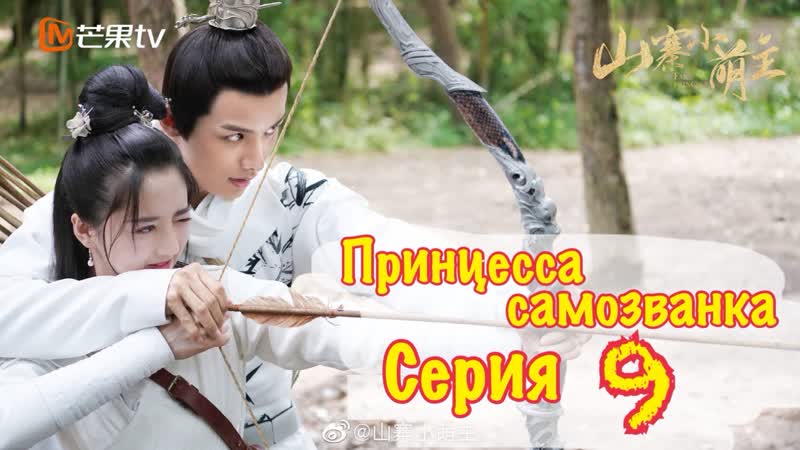 Принцесса самозванка, Fake princess (9, 27) озвучка