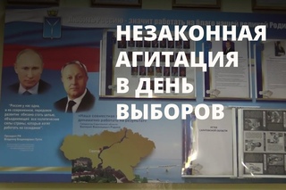 Выборы-2017. Незаконная агитация в день выборов в Саратове