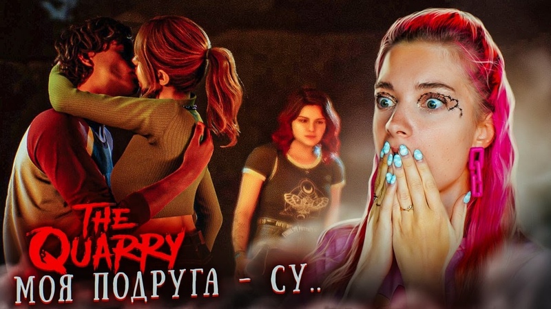 МОЯ ЛУЧШАЯ ПОДРУГА ЦЕЛУЕТСЯ с МОИМ ПАРНЕМ The Quarry,