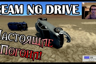 Beam NG DRIVE - Настоящие Погони!