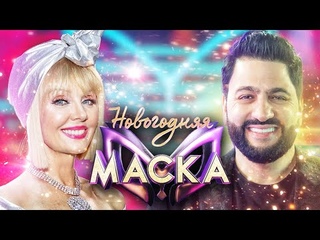 ЮСИФ ЭЙВАЗОВ И ВАЛЕРИЯ - ЛЮБОВЬ ПОБЕЖДАЕТ ВСЁ | НОВОГОДНЯЯ МАСКА 2022