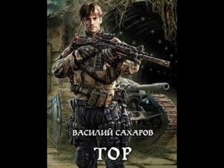 Принц Тор 01. Тор - Сахаров Василий Главы 1 - 10