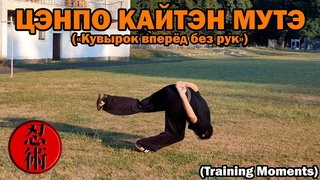Тренировочные моменты №58 - ЦЭНПО КАЙТЭН МУТЭ («Кувырок вперёд без рук») (Training Moments)