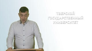 Духовные учебные заведения Тверской епархии XIX в.: проблемы и достижения. Лекция Д.А. Беговатова