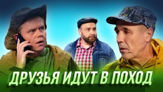 Друзья идут в поход  Уральские Пельмени | География Уральских Пельменей - Индия