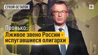 Пронько: Лживое звено России - испугавшиеся олигархи