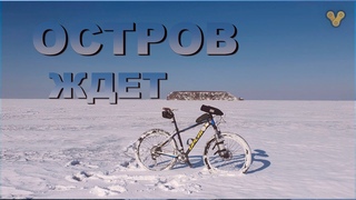 Остров ждет