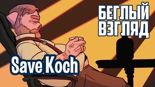 Save Koch (PC/Switch) | Беглый взгляд