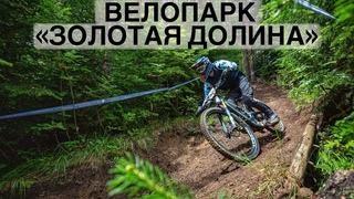 Велопарк Золотая Долина