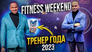 FITNESS WEEKEND |  Тренер года |  Александр Дзидзария | ФЕДОРОВ | ЯШАНЬКИН