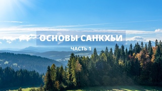 Основы санкхьи. Часть 1
