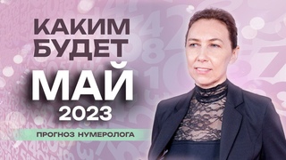 Каким будет Май 2023 Нумерологический прогноз на Май 2023!