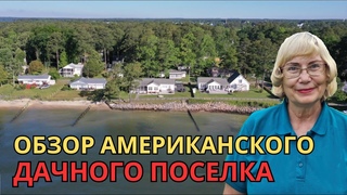 Обзор американского дачного поселка на берегу океана. Жизнь в США.
