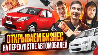 ОТКРЫЛИ БИЗНЕС НА ПЕРЕПРОДАЖЕ АВТОМОБИЛЕЙ??? | ПЕРВЫЕ ПРОБЛЕМЫ, ПЕРВЫЕ КЛИЕНТЫ, ПЕРВЫЕ ДЕНЬГИ!