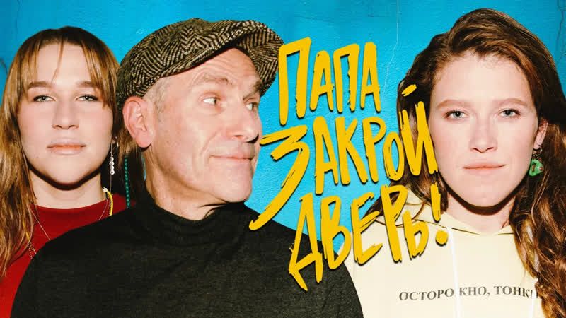 Папа, закрой деверь Варвара Шмыкова, Михаил Соня Шац: ПАПА,