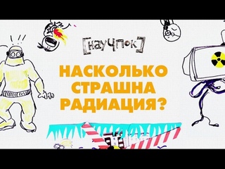 Насколько страшна радиация