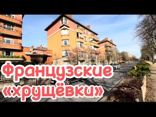 Социальное жилье во Франции. Гавр и Ленинград побратимы. Город-сад для рабочих в пригороде Парижа.