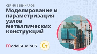 Практический пример моделирования и параметризации узлов металлических конструкций