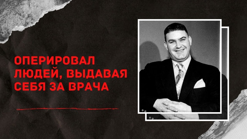 ОЧАРОВАТЕЛЬНЫЙ МОШЕННИК, Легендарный Фердинанд