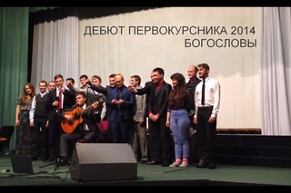 Дебют первокурсника 2014. Богословы.