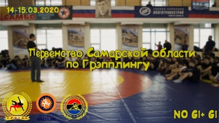 Первенство Самарской области по Грэпплингу(NO GI+GI)14-15 марта 2020г.