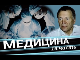 А. Редько. Медицина, пациенты и политика. 1я часть.