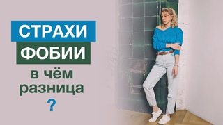 СТРАХИ И ФОБИИ: что это такое и в чем разница?