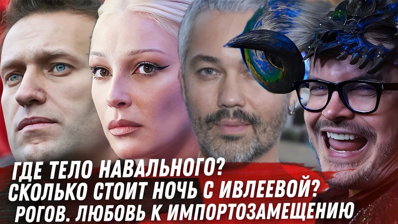 Ивлеева, звёздный эскорт. Где тело Навального. Сечин, как
