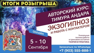 Что нового вас ждет в Центре Гипноза им. Якова Брюса. ИТОГИ РОЗЫГРЫША!