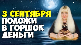 ПОЛНОЛУНИЕ (2 сентября 2020)  РИТУАЛ НА ДЕНЬГИ Денежный Горшок  Сильный Заговор На Деньги!