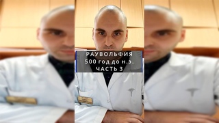 Великие лекарства. Раувольфия. Часть 3