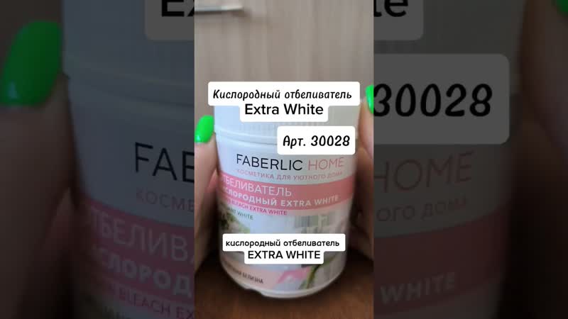Кислородный отбеливатель Extra White, faberlic, фаберлик, стирка,