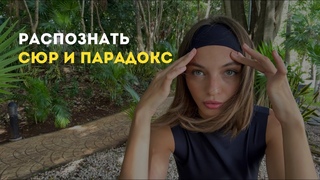 Как парадокс и сюр помогли мне развернуться к себе истинной?