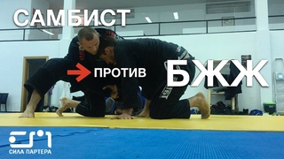 Самбист борется по джиу джитсу. Однажды в Испании