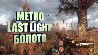 ПРОХОЖДЕНИЕ МЕТРО ЛУЧ НАДЕЖДЫ БОЛОТО ЦЕРКОВЬ АННА | PASSING THE METRO LAST LIGHT SWAMP CHURCH ANNA