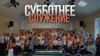 Знамения Божественности | Субботнее служение ()