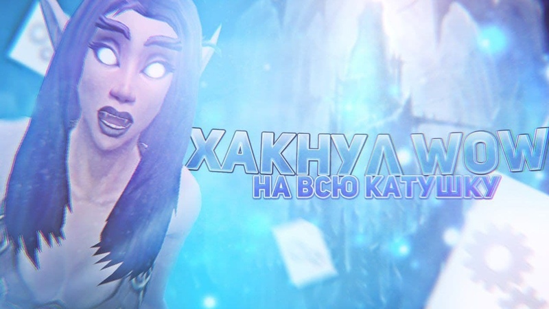 ЧИТ НА НЕУВЯЗВИМОСТЬ В ВОВ 2021 invulnerability cheat
