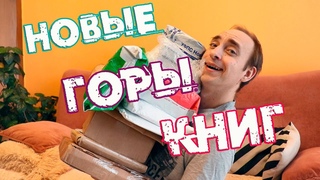 КНИЖНЫЕ ПОКУПКИ ВСЕЛЕНСКОГО МАСШТАБА  ТАКОГО НИКТО НЕ ЖДАЛ, ДАЖЕ Я