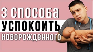 Как быстро успокоить плачущего ребенка (3 способа, которые работают, когда ничего не помогает)