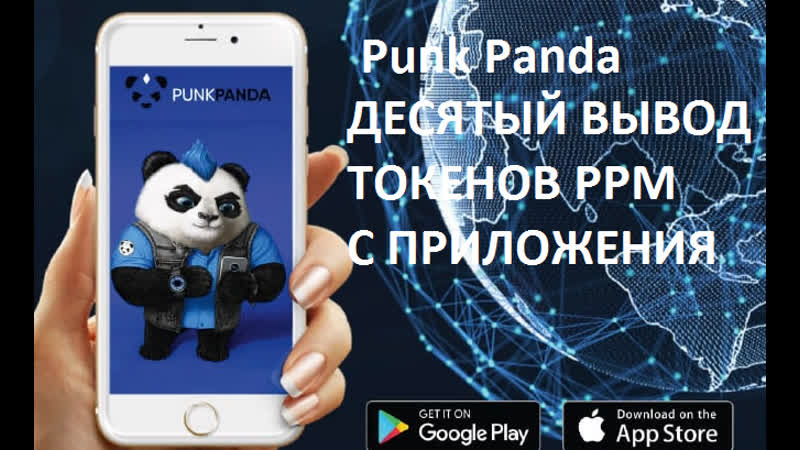 Punk Panda ДЕСЯТЫЙ ВЫВОД ТОКЕНОВ PPM С