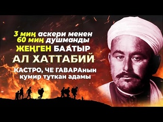 Европаны титиреткен БААТЫР!