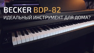 Цифровое пианино Becker BDP-82 | Подходит для обучения (С Евгением Кобылянским)