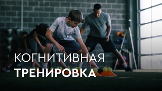 КОГНИТИВНАЯ ТРЕНИРОВКА! 5 УПРАЖНЕНИЙ