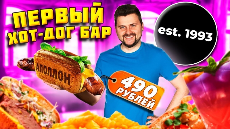 БОЖЕСТВЕННЫЙ хот дог с ОГРОМНОЙ колбаской за 490 рублей,