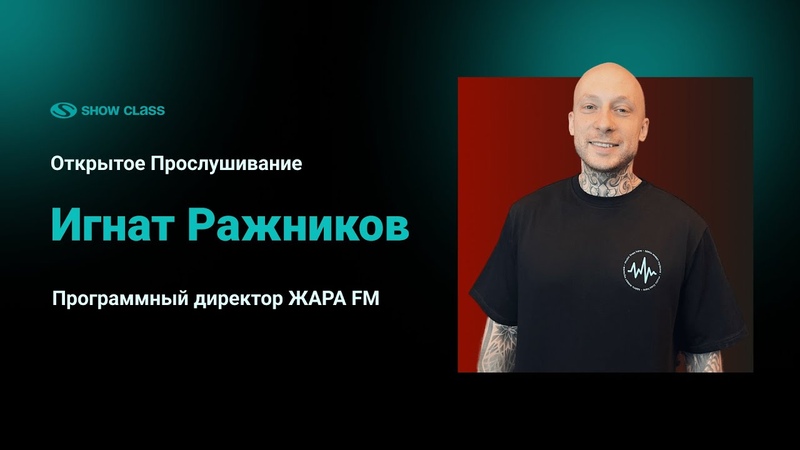 Открытое Прослушивание с Игнатом