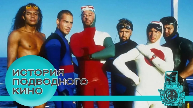 История подводного кино. Главные фильмы. Кто и как создавал